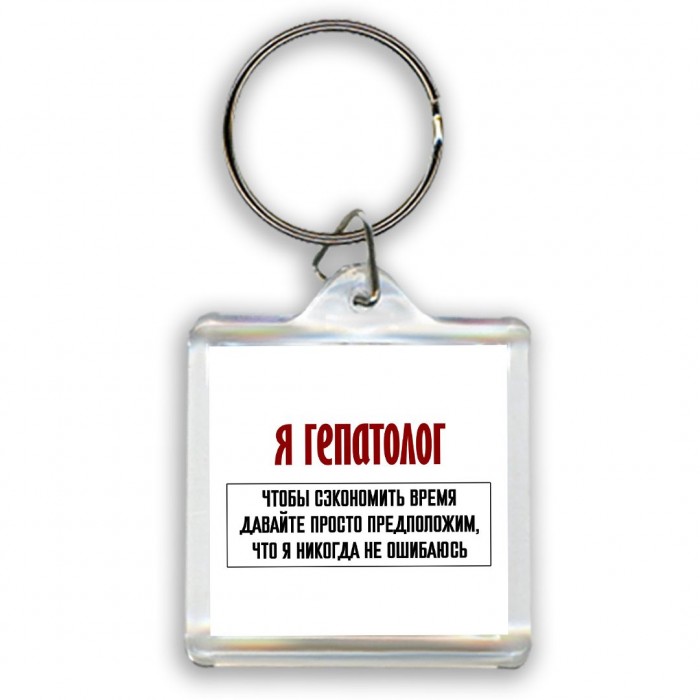 я гепатолог чтобы сэкономить время давайте просто предположим, что я никогда не ошибаюсь