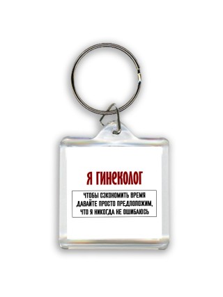 я гинеколог чтобы сэкономить время давайте просто предположим, что я никогда не ошибаюсь
