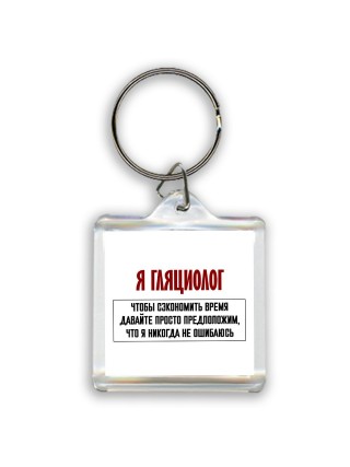 я гляциолог чтобы сэкономить время давайте просто предположим, что я никогда не ошибаюсь