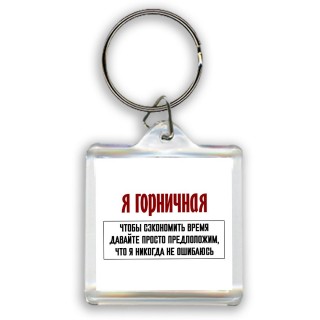 я горничная чтобы сэкономить время давайте просто предположим, что я никогда не ошибаюсь