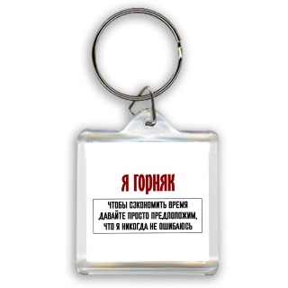 я горняк чтобы сэкономить время давайте просто предположим, что я никогда не ошибаюсь