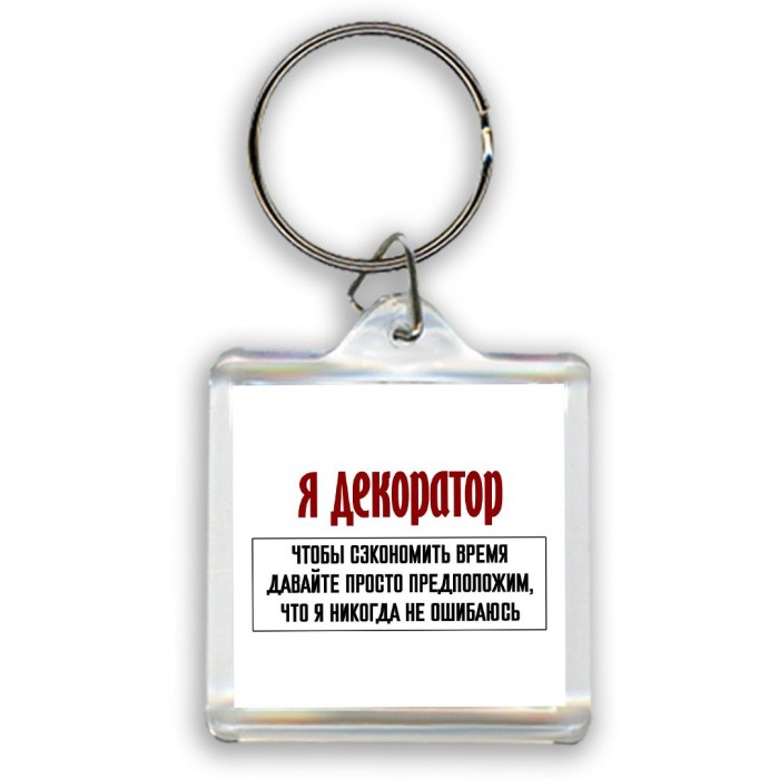 я декоратор чтобы сэкономить время давайте просто предположим, что я никогда не ошибаюсь