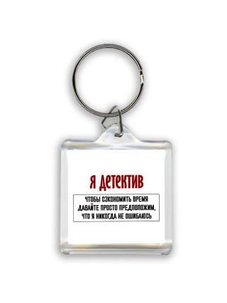 я детектив чтобы сэкономить время давайте просто предположим, что я никогда не ошибаюсь