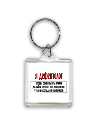 я дефектолог чтобы сэкономить время давайте просто предположим, что я никогда не ошибаюсь