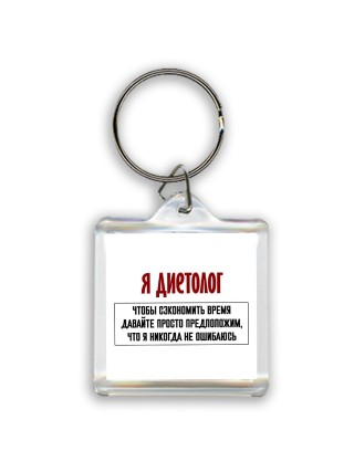 я диетолог чтобы сэкономить время давайте просто предположим, что я никогда не ошибаюсь