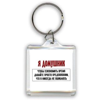 я домушник чтобы сэкономить время давайте просто предположим, что я никогда не ошибаюсь