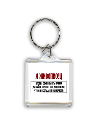 я живописец чтобы сэкономить время давайте просто предположим, что я никогда не ошибаюсь