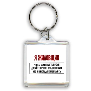 я жиловщик чтобы сэкономить время давайте просто предположим, что я никогда не ошибаюсь