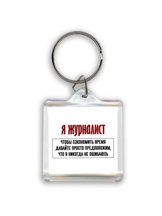 я журналист чтобы сэкономить время давайте просто предположим, что я никогда не ошибаюсь