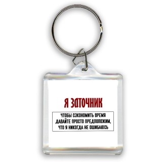 я заточник чтобы сэкономить время давайте просто предположим, что я никогда не ошибаюсь