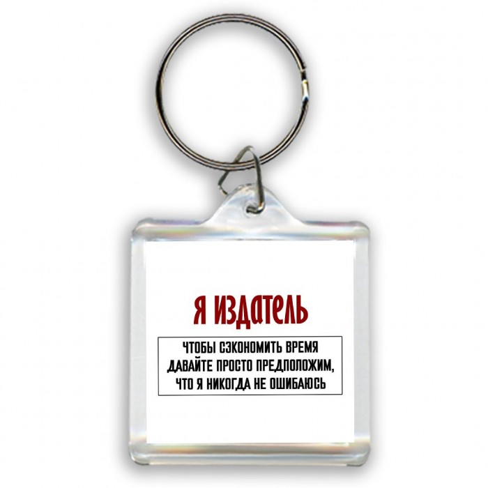 я издатель чтобы сэкономить время давайте просто предположим, что я никогда не ошибаюсь