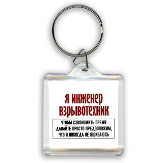 я инженер взрывотехник чтобы сэкономить время давайте просто предположим, что я никогда не ошибаюсь