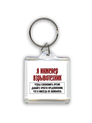 я инженер взрывотехник чтобы сэкономить время давайте просто предположим, что я никогда не ошибаюсь