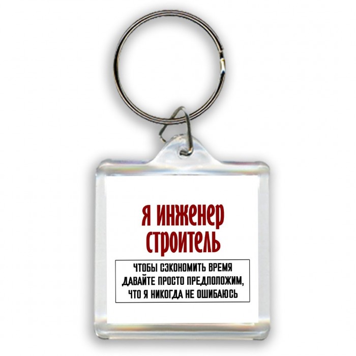 я инженер строитель чтобы сэкономить время давайте просто предположим, что я никогда не ошибаюсь