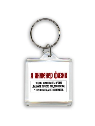 я инженер физик чтобы сэкономить время давайте просто предположим, что я никогда не ошибаюсь