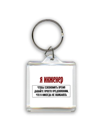 я инженер чтобы сэкономить время давайте просто предположим, что я никогда не ошибаюсь