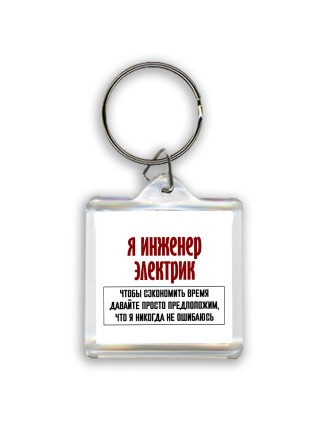 я инженер электрик чтобы сэкономить время давайте просто предположим, что я никогда не ошибаюсь