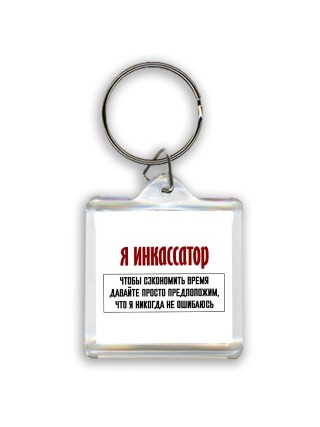 я инкассатор чтобы сэкономить время давайте просто предположим, что я никогда не ошибаюсь