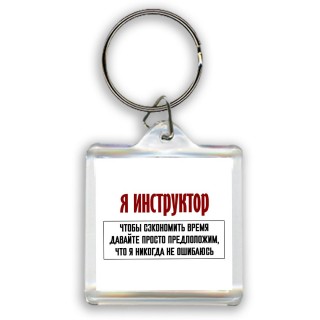 я инструктор чтобы сэкономить время давайте просто предположим, что я никогда не ошибаюсь