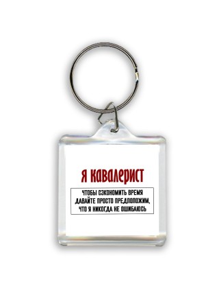 я кавалерист чтобы сэкономить время давайте просто предположим, что я никогда не ошибаюсь
