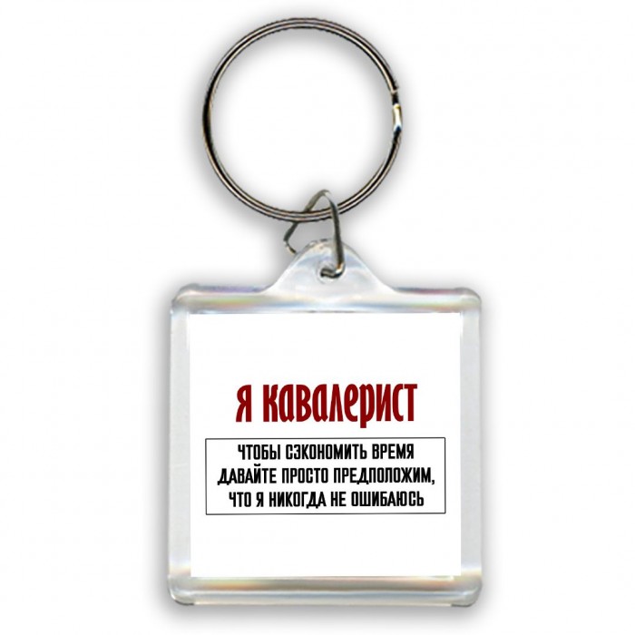 я кавалерист чтобы сэкономить время давайте просто предположим, что я никогда не ошибаюсь