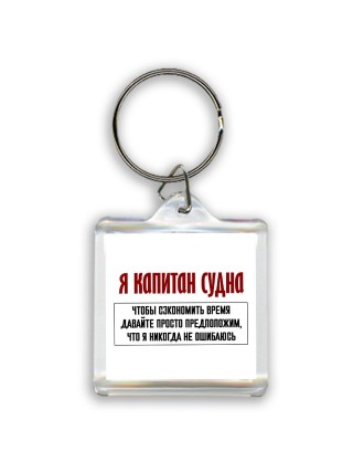 я капитан судна чтобы сэкономить время давайте просто предположим, что я никогда не ошибаюсь