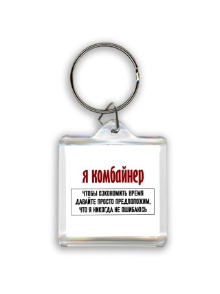 я комбайнер чтобы сэкономить время давайте просто предположим, что я никогда не ошибаюсь
