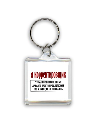 я корректировщик чтобы сэкономить время давайте просто предположим, что я никогда не ошибаюсь