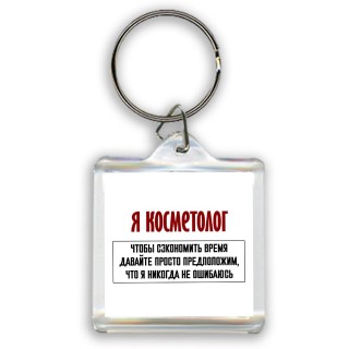 я косметолог чтобы сэкономить время давайте просто предположим, что я никогда не ошибаюсь