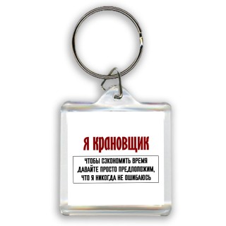 я крановщик чтобы сэкономить время давайте просто предположим, что я никогда не ошибаюсь