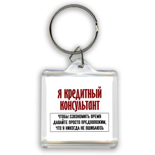 я кредитный консультант чтобы сэкономить время давайте просто предположим, что я никогда не ошибаюсь