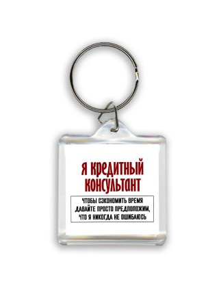я кредитный консультант чтобы сэкономить время давайте просто предположим, что я никогда не ошибаюсь