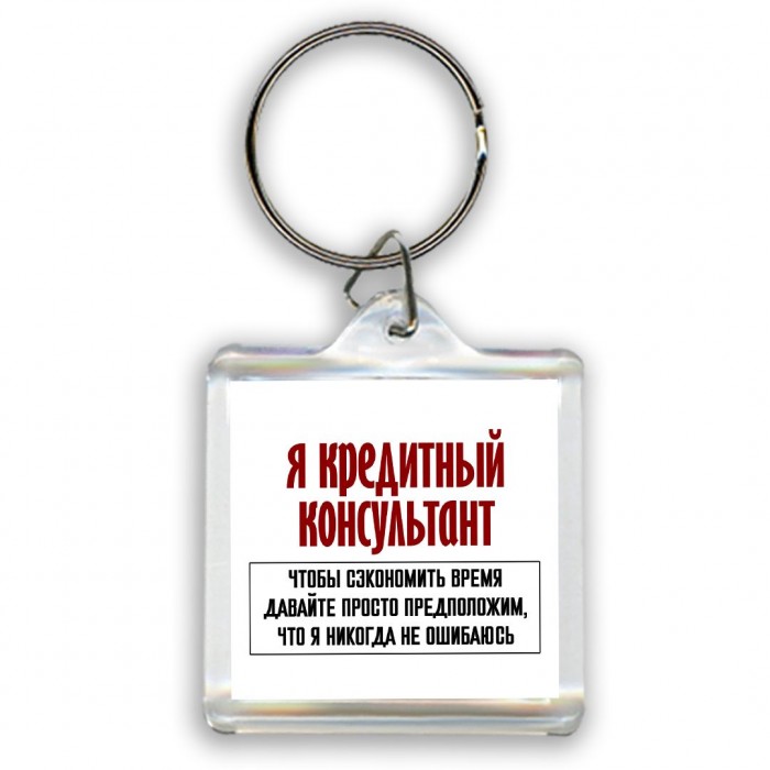 я кредитный консультант чтобы сэкономить время давайте просто предположим, что я никогда не ошибаюсь