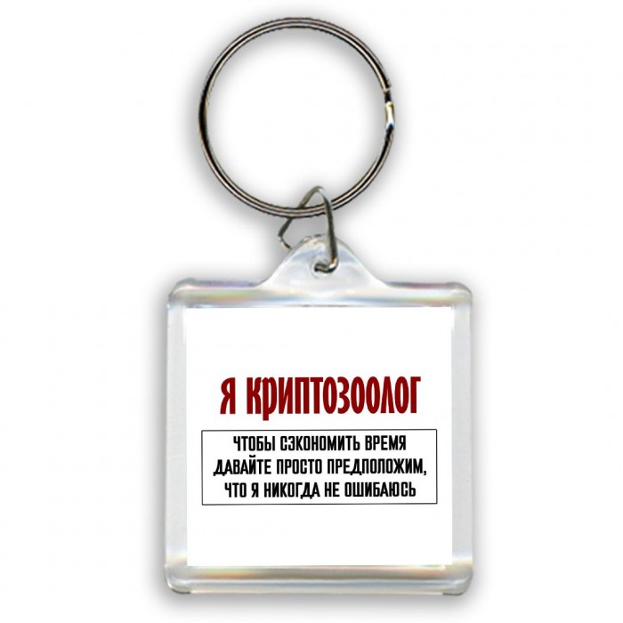 я криптозоолог чтобы сэкономить время давайте просто предположим, что я никогда не ошибаюсь