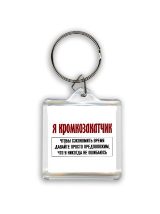 я кромкозакатчик чтобы сэкономить время давайте просто предположим, что я никогда не ошибаюсь