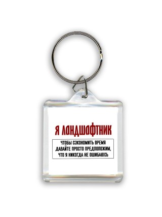 я ландшафтник чтобы сэкономить время давайте просто предположим, что я никогда не ошибаюсь
