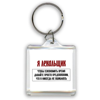 я лекальщик чтобы сэкономить время давайте просто предположим, что я никогда не ошибаюсь