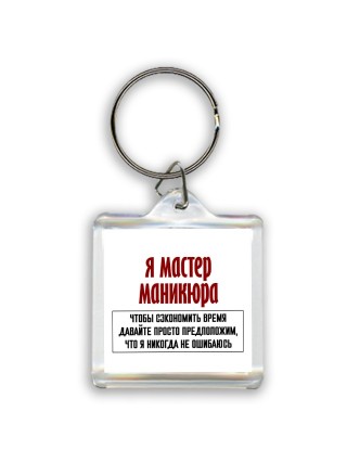я мастер маникюра чтобы сэкономить время давайте просто предположим, что я никогда не ошибаюсь