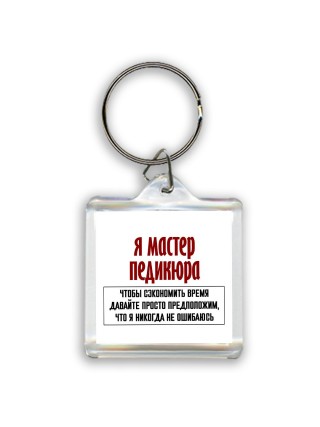 я мастер педикюра чтобы сэкономить время давайте просто предположим, что я никогда не ошибаюсь