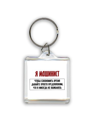 я машинист чтобы сэкономить время давайте просто предположим, что я никогда не ошибаюсь