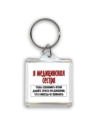я медицинская сестра чтобы сэкономить время давайте просто предположим, что я никогда не ошибаюсь