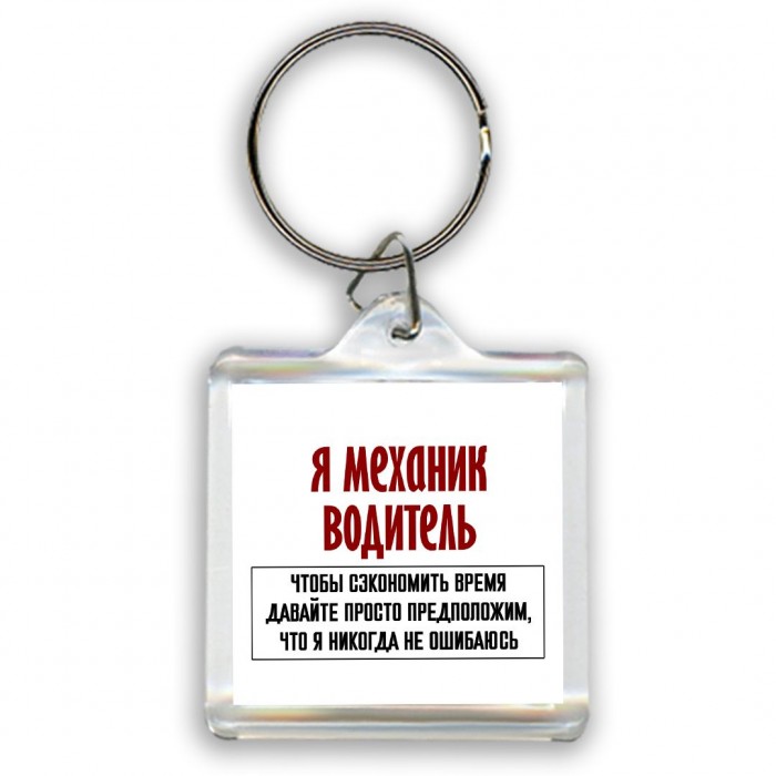 я механик водитель чтобы сэкономить время давайте просто предположим, что я никогда не ошибаюсь