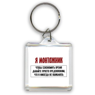 я монтажник чтобы сэкономить время давайте просто предположим, что я никогда не ошибаюсь