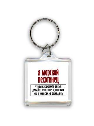 я морской пехотинец чтобы сэкономить время давайте просто предположим, что я никогда не ошибаюсь