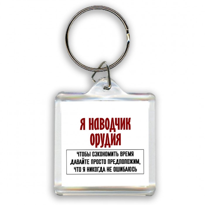 я наводчик орудия чтобы сэкономить время давайте просто предположим, что я никогда не ошибаюсь