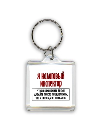 я налоговый инспектор чтобы сэкономить время давайте просто предположим, что я никогда не ошибаюсь