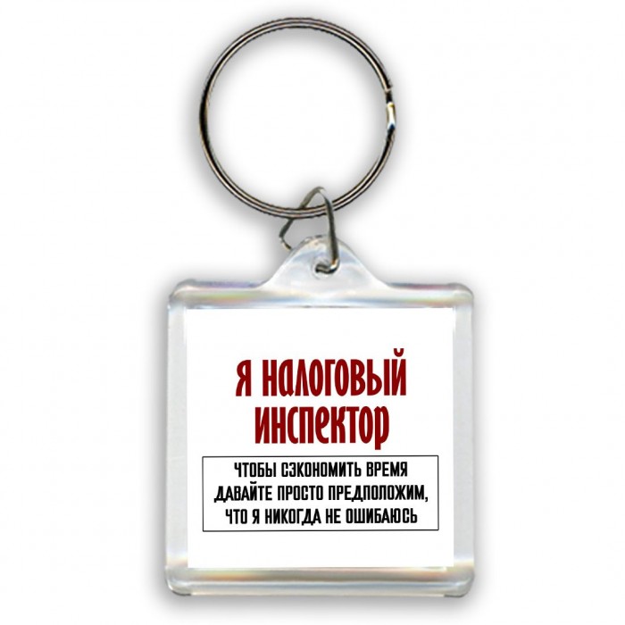 я налоговый инспектор чтобы сэкономить время давайте просто предположим, что я никогда не ошибаюсь