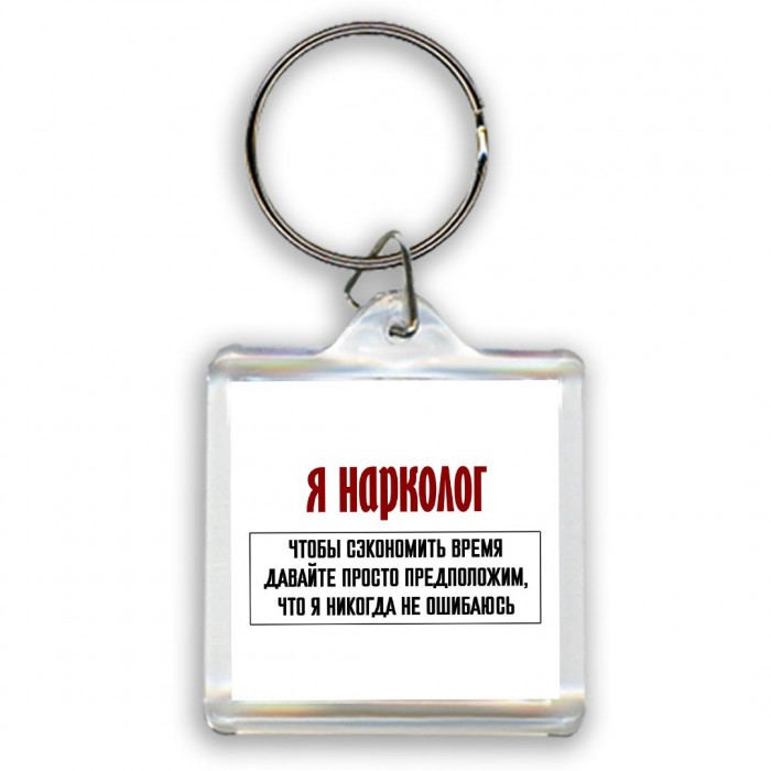 я нарколог чтобы сэкономить время давайте просто предположим, что я никогда не ошибаюсь