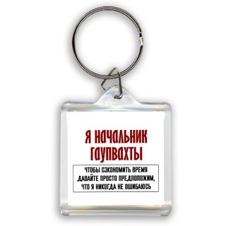 я начальник гаупвахты чтобы сэкономить время давайте просто предположим, что я никогда не ошибаюсь