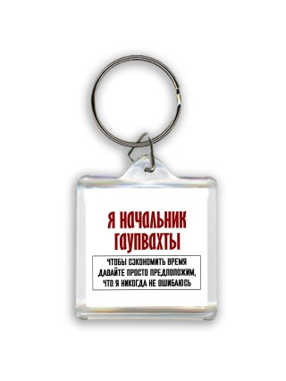 я начальник гаупвахты чтобы сэкономить время давайте просто предположим, что я никогда не ошибаюсь